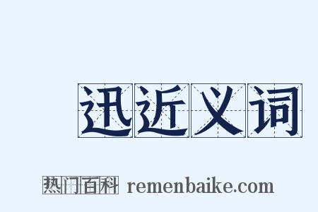 猋迅近义词是什么意思的图片